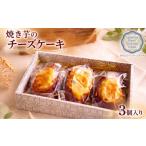 ケーキ カステラ チーズケーキ 焼き芋 3個