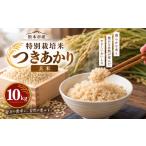 米 特別栽培米 つきあかり 玄米 10kg