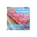 タオル 寝具 ヘタリにくい手作り木綿敷布団