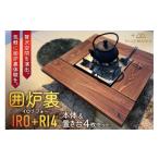 アウトドアグッズ 囲炉裏 IRO+RI 4