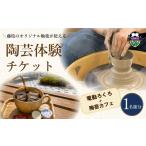 体験チケット 陶芸体験 電動ろくろ チケット