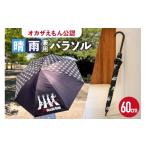 傘 60cm オカザえもん公認 晴雨兼用パラソル