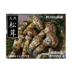 野菜類 きのこ 8-F10 松茸 約200g前後