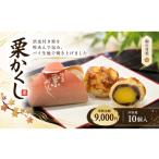和菓子 0940 栗かくし 10個入