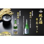 日本酒 純米吟醸酒 純米酒飲み比べセット 720ml×2本