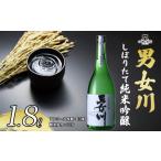 日本酒 純米大吟醸酒 男女川 しぼりたて純米吟醸 1800ml