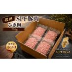 豚肉 信州SPF豚 ひき肉 750g