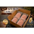 豚肉 信州SPF豚 ひき肉 2kg
