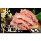 牛肉 バラ カルビ 訳あり A5等級飛騨牛 カルビ切り落とし80…