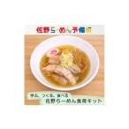 ラーメン 麺もスープも手づくりで 佐野らーめん食育キット