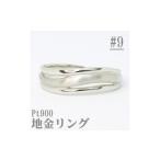 アクセサリー サイズ:9号 Pt900サティーナ地金ウェーブリン…