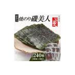 魚貝類のり 磯美人 わけあり焼のり 240枚
