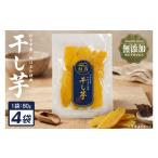 野菜類 サツマイモ 産紅はるか使用干し芋