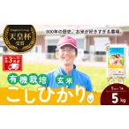 米 コシヒカリ コシヒカリ有機栽培米 玄米 5kg
