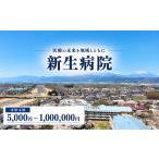 地域のお礼の品 返礼品なしの地域医療を応援