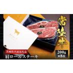 牛肉 ロース 和牛 肩ロースステーキ 常陸牛