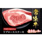 牛肉 ロース 和牛 リブロースステーキ 常陸牛