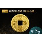 金工品 純金製 古銭 慶雲の瑞 K24 金 ゴールド