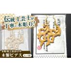アクセサリー ピアス 木彫刻工房おけや 木製唐草ピアス