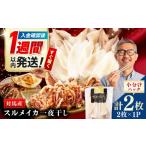 干物 イカ するめいか 一夜干し 2枚×1
