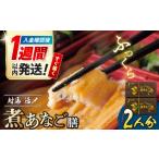 魚貝類 穴子 対馬 煮あなご膳 2人前