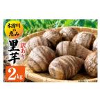 野菜類 里芋 訳あり 2kg