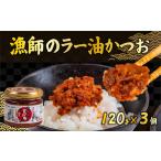 缶詰 瓶詰 魚貝類 食べるラー油 かつお 120g