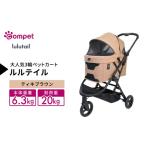 コンビ コムペット ルルテイル ティキブラウン