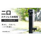 二口ステンレス水栓柱 マットブラック 立水栓