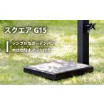 ガーデンパン スクエアG15 ブラック スクエアパン