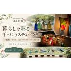 体験チケット SGO 信州 ステンドグラス