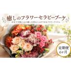 癒しのフラワー セラピー ブーケ お花 花 はな