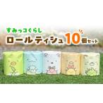 地域のお礼の品 すみっコぐらし ロールティシュ10個