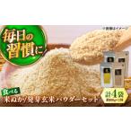 米ぬかパウダーと発芽玄米パウダーセット 各100g×2袋