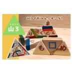玩具 山3 やまさん ~山3で脳トレッキング~