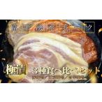 豚肉 バラ 富士湧水ポーク 極漬 3種食べ比べセット