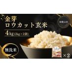 ふるさと納税 玄米 和歌山県 和歌山市  11月発送 金芽ロウカット玄米 4kg（2kg×2） 11月発送［11,000円］