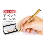 文房具 玩具 ボールペン 産材アベマキボールペン-slimline-