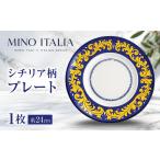 食器 グラス 皿 シチリア柄プレート1枚 美濃焼