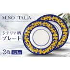 食器 グラス 皿 シチリア柄プレート2枚ペア皿