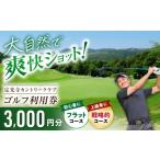 ゴルフ場利用券 定光寺カントリークラブ