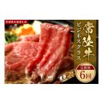 牛肉 常陸牛 定期便 ビジネスクラス お肉 焼肉