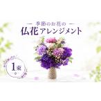 花 季節のお花の仏花アレンジメントS アレンジメント