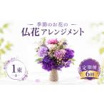 花 季節のお花の仏花 アレンジメントミニ