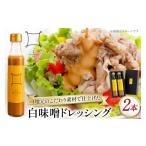 調味料 油 ドレッシング 白味噌 洋食もりいの白味噌ドレッ…