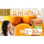 果物類 みかん 農家直送 温州みかん 3kg