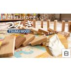 玩具 TSUMU:WOOD 白 つみき 積み木