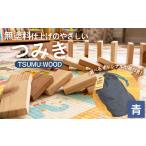 玩具 TSUMU:WOOD 青 つみき 積み木