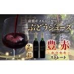 果汁飲料 ぶどう ぶどうジュース 豊赤 ホウセキ