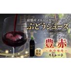 果汁飲料 ぶどう ぶどうジュース 豊赤 ホウセキ